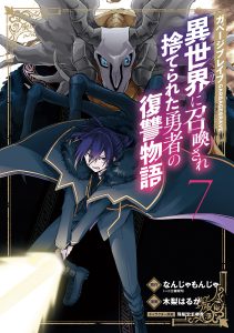 Garbage Brave: Revenge Story of a Hero Who Has Been Thrown Away After Being Summoned to Another World