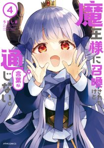 I Was Summoned by the Demon Lord, but I Can&rsquo;t Understand Her Language.