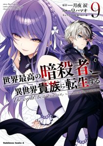 The World&rsquo;s Finest Assassin Gets Reincarnated in Another World as an Aristocrat