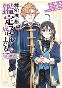 As a Reincarnated Aristocrat, I&rsquo;ll Use My Appraisal Skill to Rise in the World: I Inherited a Weak Territory, and If I Increase the Number of Capable Personnel, It Will Become the Strongest Territory