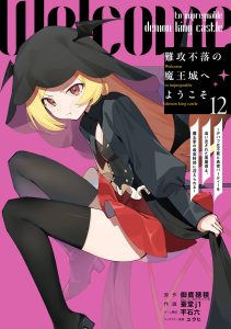 The Impregnable Demon King&rsquo;s Castle and the Expelled Black Mage of the Hero&rsquo;s Party