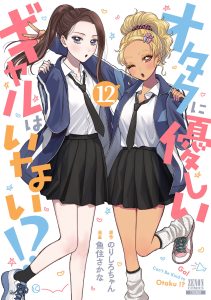 Gals Can&rsquo;t Be Kind to Otaku!?