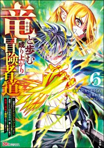 Walking The Rising Adventurer&rsquo;s Path With A Dragon ~The Recovery Magician Who Was Expelled From His S-Rank Party As No Longer Useful Ends Up Reviving The Strongest Divine Dragon In The Place Where He Was Abandoned~