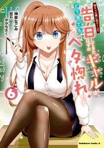 An Introvert&rsquo;s Hookup Hiccups: This Gyaru Is Head Over Heels for Me!