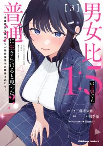 Did You Think You Could Live Normally Even in a World With a 1:5 Male-to-Female Ratio?: When Deeply Intense Feelings of the Girls are Toyed With by an Oblivious Boy